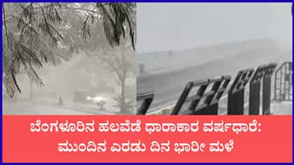 ಸಿಲಿಕಾನ್ ಸಿಟಿಯಲ್ಲಿ ದಿಢೀರ್ ಭಾರಿ ಮಳೆ