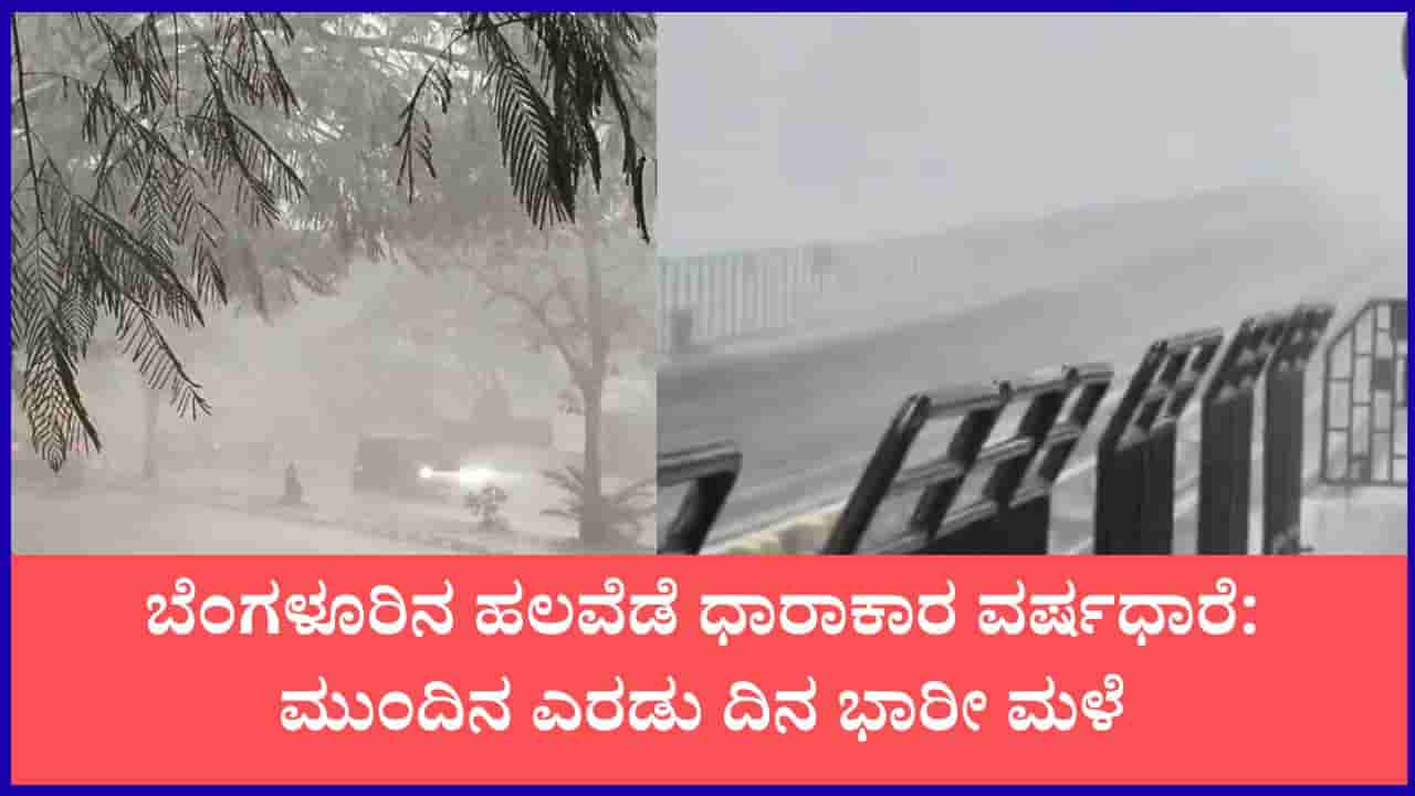ಸಿಲಿಕಾನ್ ಸಿಟಿಯಲ್ಲಿ ದಿಢೀರ್ ಭಾರಿ ಮಳೆ: ವಾಹನ ಸವಾರರ ಪರದಾಟ; ಮುಂದಿನ 2 ದಿನ ಮಳೆ ಮುನ್ಸೂಚನೆ