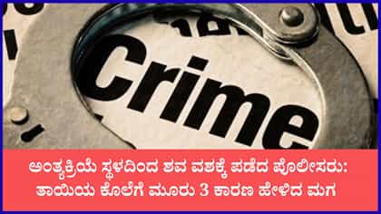 ಕುಡಿತದ ಚಟಕ್ಕೆ ಹೆತ್ತ ತಾಯಿಯನ್ನೇ ಮುಗಿಸಿದ ಮಗ