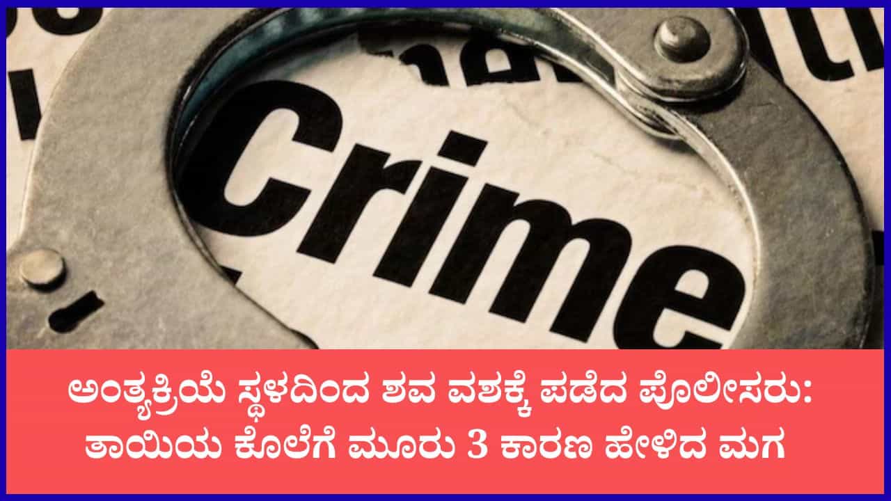 ಅಂತ್ಯಕ್ರಿಯೆ ಸ್ಥಳದಿಂದ ಶವ ವಶಕ್ಕೆ ಪಡೆದ ಪೊಲೀಸರು: ಮಂಚದಿಂದ ಬಿದ್ದು ಸತ್ತಿದ್ಳು ಅಂದಿದ್ದ ಮಗ; ರಿಪೋರ್ಟ್ನಿಂದ ಕೊಲೆ ರಹಸ್ಯ ರಿವೀಲ್ ಅಂತ್ಯಕ್ರಿಯೆ ಸ್ಥಳದಿಂದ ಶವ ವಶಕ್ಕೆ ಪಡೆದ ಪೊಲೀಸರು: ಮಂಚದಿಂದ ಬಿದ್ದು ಸತ್ತಿದ್ಳು ಅಂದಿದ್ದ ಮಗ; ರಿಪೋರ್ಟ್ನಿಂದ ಕೊಲೆ ರಹಸ್ಯ ರಿವೀಲ್