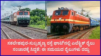 ಬೆಂಗಳೂರು-ಮಂಗಳೂರು ಘಾಟ್ ಸೆಕ್ಷನ್‌ನಲ್ಲಿ ಎಲೆಕ್ಟ್ರಿಕ್ ರೈಲು ಸಂಚಾರ