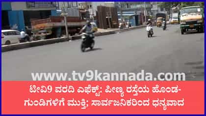 ಕಳೆದ 10 ವರ್ಷಗಳಿಂದ ಹದಗೆಟ್ಟಿದ್ದ ಪೀಣ್ಯ ಔಟರ್ ರಿಂಗ್ ರಸ್ತೆಗೆ ಡಾಂಬರ್ ಭಾಗ