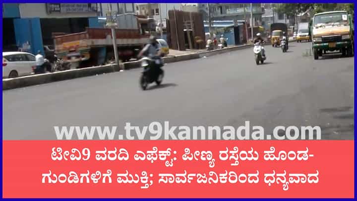 ಟಿವಿ9 ಬಿಗ್ ಇಂಪ್ಯಾಕ್ಟ್: ಕಳೆದ 10 ವರ್ಷಗಳಿಂದ ಹದಗೆಟ್ಟಿದ್ದ ಪೀಣ್ಯ ಔಟರ್ ರಿಂಗ್ ರಸ್ತೆಗೆ ಡಾಂಬರ್ ಭಾಗ್ಯ ಟಿವಿ9 ಬಿಗ್ ಇಂಪ್ಯಾಕ್ಟ್: ಕಳೆದ 10 ವರ್ಷಗಳಿಂದ ಹದಗೆಟ್ಟಿದ್ದ ಪೀಣ್ಯ ಔಟರ್ ರಿಂಗ್ ರಸ್ತೆಗೆ ಡಾಂಬರ್ ಭಾಗ್ಯ