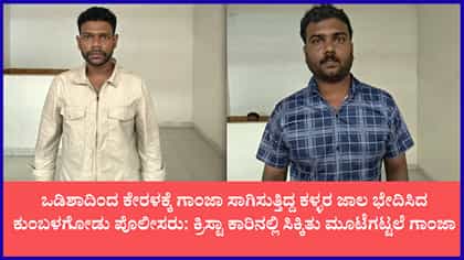 ಭಗತ್ ಸಿಂಗ್ ಫೋಟೋ ಬಳಸಿ ಗಾಂಜಾ ಸಾಗಾಟ