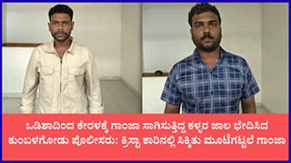 ಭಗತ್ ಸಿಂಗ್ ಫೋಟೋ ಬಳಸಿ ಗಾಂಜಾ ಸಾಗಾಟ: ಬೆಂಗಳೂರಿನಲ್ಲಿ 1.70 ಕೋಟಿ ರೂ. ಮೌಲ್ಯದ 317 ಕೆಜಿ ಗಾಂಜಾ ಜಪ್ತಿ