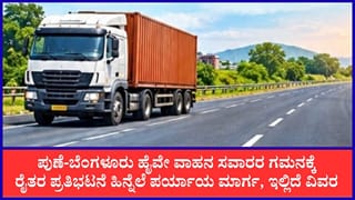 ಕಬ್ಬಿಗೆ ಎಂಎಸ್​ಪಿಗೆ ಆಗ್ರಹಿಸಿ ಇಂದಿನಿಂದ ರೈತರ ಹೆದ್ದಾರಿ ಬಂದ್ ಹೋರಾಟ: ಪುಣೆ-ಬೆಂಗಳೂರು ಹೈವೇ ರೂಟ್‌ ಬದಲಾವಣೆ