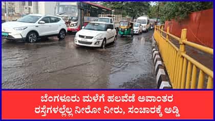 ಬೆಂಗಳೂರಿನ ಎಲ್ಲೆಲ್ಲಿ ಟ್ರಾಫಿಕ್ ಜಾಮ್ ಸಾಧ್ಯತೆ? ಇಲ್ಲಿದೆ ಸಂಪೂರ್ಣ ಮಾಹಿತಿ