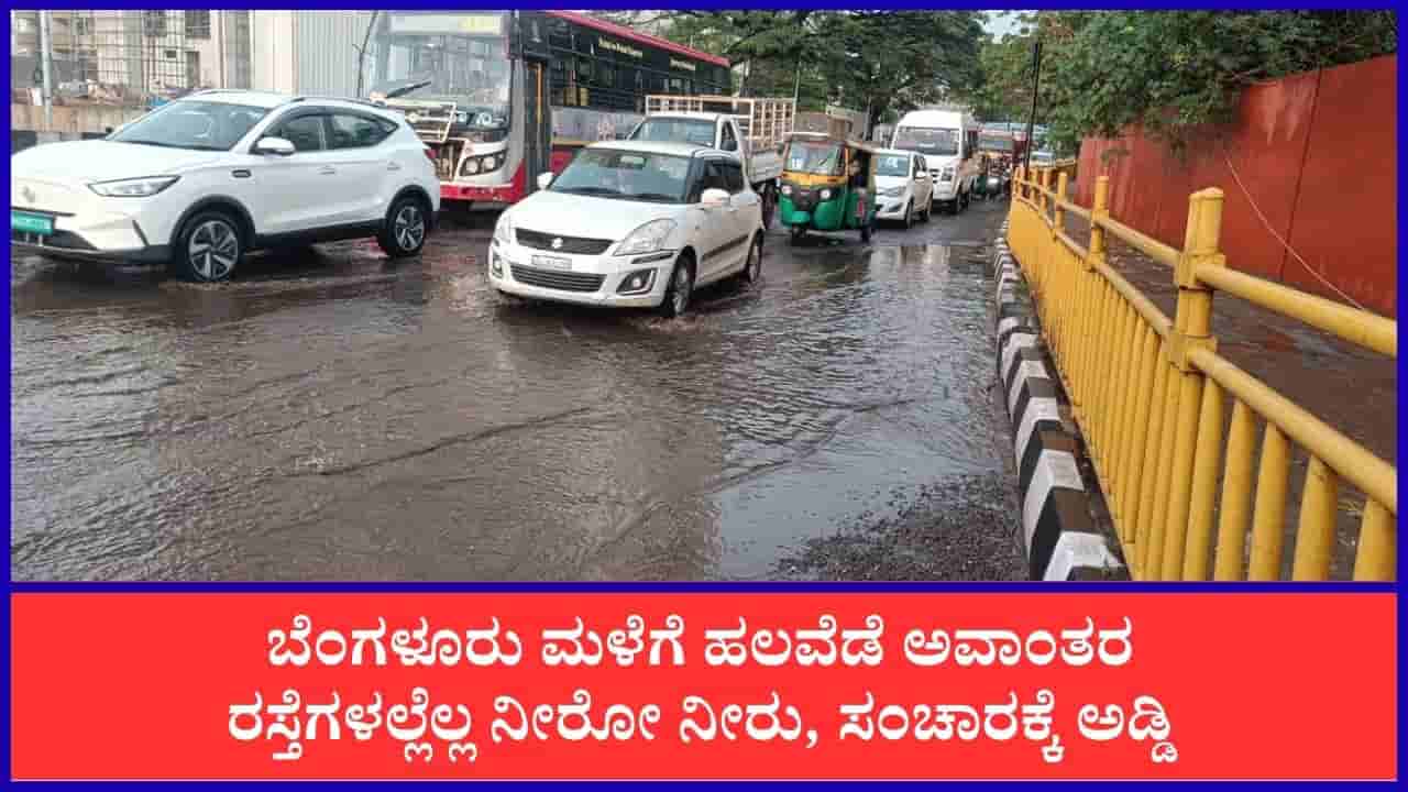 ಮಳೆ ನೀರು ನಿಂತು ಬೆಂಗಳೂರಿನ ಹಲವೆಡೆ ಸಂಚಾರಕ್ಕೆ ಅಡ್ಡಿ: ಎಲ್ಲೆಲ್ಲಿ ಟ್ರಾಫಿಕ್ ಜಾಮ್ ಸಾಧ್ಯತೆ? ಇಲ್ಲಿದೆ ಸಂಪೂರ್ಣ ಮಾಹಿತಿ