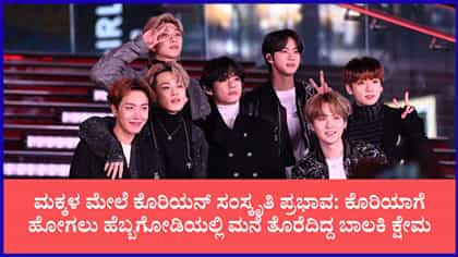 ಕೊರಿಯನ್ BTS ಬ್ಯಾಂಡ್ ಭೇಟಿಯಾಗಲು ಮನೆ ಬಿಟ್ಟಿದ್ದ 13 ವರ್ಷದ ಬಾಲಕಿ