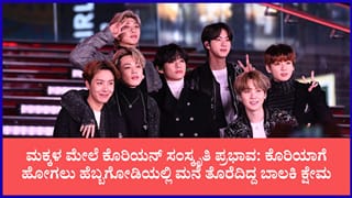 ಕೊರಿಯನ್ BTS ಬ್ಯಾಂಡ್ ಭೇಟಿಯಾಗಲು ಮನೆ ಬಿಟ್ಟಿದ್ದ 13 ವರ್ಷದ ಬಾಲಕಿ: ಮುಂದೇನಾಯ್ತು ನೋಡಿ