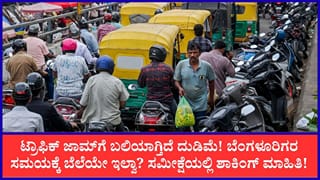 ಬೆಂಗಳೂರು ಟ್ರಾಫಿಕ್‌ನಿಂದ 21 ದಿನಗಳ ದುಡಿಮೆಯೇ ನಷ್ಟ! ಖಾಸಗಿ ಸಮೀಕ್ಷೆಯಲ್ಲಿ ತಿಳಿದುಬಂದು ಬೆಚ್ಚಿಬೀಳಿಸೋ ಮಾಹಿತಿ
