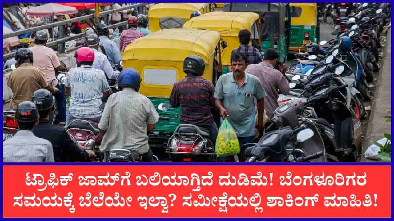 ಬೆಂಗಳೂರು ಟ್ರಾಫಿಕ್ನಿಂದ 21 ದಿನಗಳ ದುಡಿಮೆಯೇ ನಷ್ಟ! ಖಾಸಗಿ ಸಮೀಕ್ಷೆಯಲ್ಲಿ ತಿಳಿದುಬಂದು ಬೆಚ್ಚಿಬೀಳಿಸೋ ಮಾಹಿತಿ