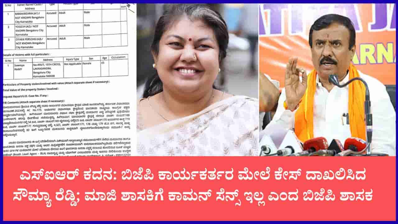 ಬೆಂಗಳೂರಿನಲ್ಲಿ ಎಸ್ಐಆರ್ ವೋಟರ್ ಲಿಸ್ಟ್ ಅಕ್ರಮ ಸಮರ: ಜಯನಗರ ಸೇರಿ 3 ಠಾಣೆಗಳಲ್ಲಿ FIR