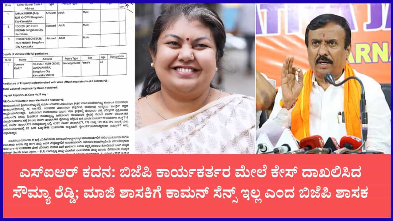 ಬೆಂಗಳೂರಿನಲ್ಲಿ 'ಎಸ್ಐಆರ್' ವೋಟರ್ ಲಿಸ್ಟ್ ಅಕ್ರಮ ಸಮರ: ಜಯನಗರ ಸೇರಿ 3 ಠಾಣೆಗಳಲ್ಲಿ FIR ಬೆಂಗಳೂರಿನಲ್ಲಿ 'ಎಸ್ಐಆರ್' ವೋಟರ್ ಲಿಸ್ಟ್ ಅಕ್ರಮ ಸಮರ: ಜಯನಗರ ಸೇರಿ 3 ಠಾಣೆಗಳಲ್ಲಿ FIR