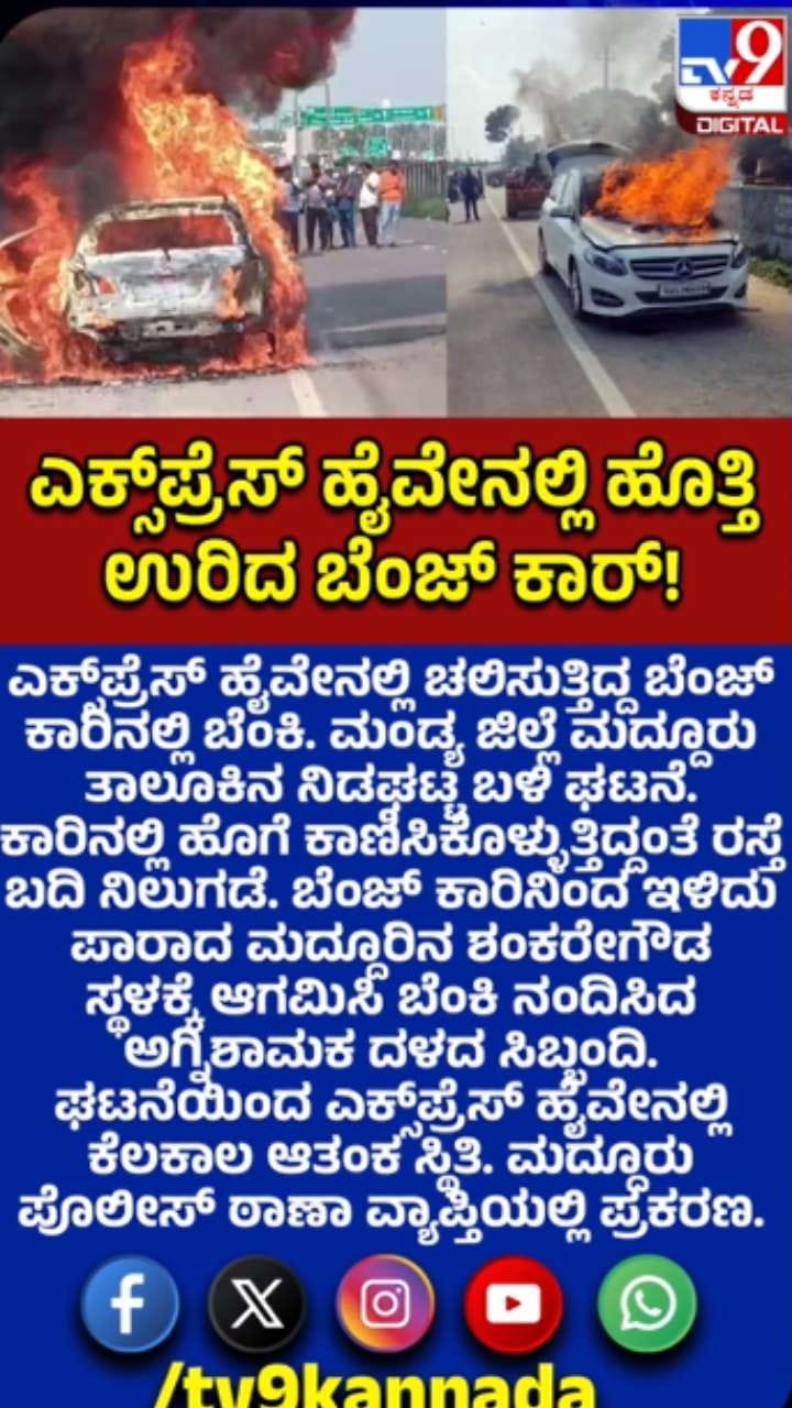 ಹೆದ್ದಾರಿಯಲ್ಲಿ ಹೊತ್ತಿ ಉರಿದ ಕಾರು: ವ್ಯಕ್ತಿ ಜಸ್ಟ್​ ಮಿಸ್​!