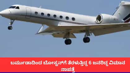 6 ಜನರೊಂದಿಗೆ ಬರ್ಮುಡಾದಿಂದ ಬೋಸ್ಟನ್‌ಗೆ ತೆರಳುತ್ತಿದ್ದ ವಿಮಾನ ನಾಪತ್ತೆ