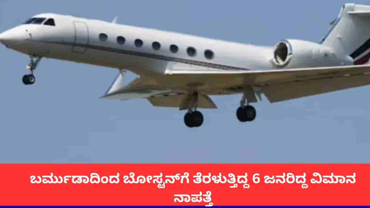 6 ಜನರೊಂದಿಗೆ ಬರ್ಮುಡಾದಿಂದ ಬೋಸ್ಟನ್ಗೆ ತೆರಳುತ್ತಿದ್ದ ವಿಮಾನ ನಿಗೂಢವಾಗಿ ನಾಪತ್ತೆ