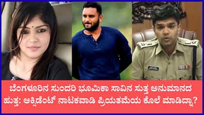 ಚನ್ನಪಟ್ಟಣ ಎಕ್ಸ್‌ಪ್ರೆಸ್‌ವೇ ಯುವತಿ ಅಪಘಾತ ಸಾವಿಗೆ ಬಿಗ್ ಟ್ವಿಸ್ಟ್
