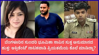 ಚನ್ನಪಟ್ಟಣ ಎಕ್ಸ್‌ಪ್ರೆಸ್‌ವೇ ಯುವತಿ ಅಪಘಾತ ಸಾವಿಗೆ ಬಿಗ್ ಟ್ವಿಸ್ಟ್: ಇದು ಆಕ್ಸಿಡೆಂಟ್ ಅಲ್ಲ, ಭೀಕರ ಕೊಲೆ ಎಂದು ಪೋಷಕರ ಆರೋಪ