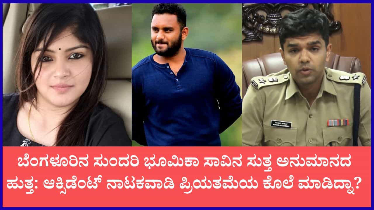 ಚನ್ನಪಟ್ಟಣ ಎಕ್ಸ್ಪ್ರೆಸ್ವೇ ಯುವತಿ ಅಪಘಾತ ಸಾವಿಗೆ ಬಿಗ್ ಟ್ವಿಸ್ಟ್: ಇದು ಆಕ್ಸಿಡೆಂಟ್ ಅಲ್ಲ, ಭೀಕರ ಕೊಲೆ ಎಂದು ಪೋಷಕರ ಆರೋಪ ಚನ್ನಪಟ್ಟಣ ಎಕ್ಸ್ಪ್ರೆಸ್ವೇ ಯುವತಿ ಅಪಘಾತ ಸಾವಿಗೆ ಬಿಗ್ ಟ್ವಿಸ್ಟ್: ಇದು ಆಕ್ಸಿಡೆಂಟ್ ಅಲ್ಲ, ಭೀಕರ ಕೊಲೆ ಎಂದು ಪೋಷಕರ ಆರೋಪ