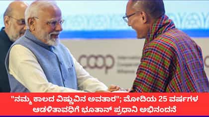 'ನರೇಂದ್ರ ಮೋದಿ ವಿಷ್ಣುವಿನ ಅವತಾರ'; ಭೂತಾನ್ ಪ್ರಧಾನಿ ಬಣ್ಣನೆ