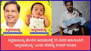 ಮಾಜಿ ಸಿಎಂ ಸಿದ್ದರಾಮಯ್ಯ ಮೇಲಿನ ಒಲವು: ಮಗುವಿಗೆ ‘ಅನ್ನರಾಮಯ್ಯ’ ಎಂದು ನಾಮಕರಣ ಮಾಡಿದ ಅಭಿಮಾನಿ