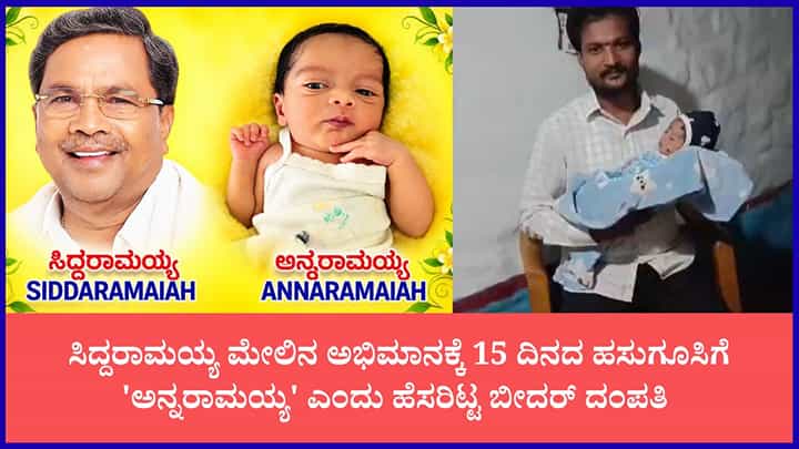 ಮಾಜಿ ಸಿಎಂ ಸಿದ್ದರಾಮಯ್ಯ ಮೇಲಿನ ಒಲವು: ಮಗುವಿಗೆ 'ಅನ್ನರಾಮಯ್ಯ' ಎಂದು ನಾಮಕರಣ ಮಾಡಿದ ಅಭಿಮಾನಿ ಮಾಜಿ ಸಿಎಂ ಸಿದ್ದರಾಮಯ್ಯ ಮೇಲಿನ ಒಲವು: ಮಗುವಿಗೆ 'ಅನ್ನರಾಮಯ್ಯ' ಎಂದು ನಾಮಕರಣ ಮಾಡಿದ ಅಭಿಮಾನಿ