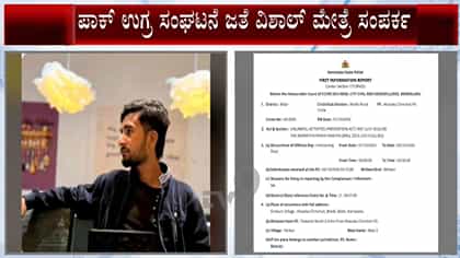 ಪಾಕಿಸ್ತಾನಿ ಉಗ್ರರೊಂದಿಗೆ ಸಂಪರ್ಕ ಆರೋಪ: ಬೀದರ್‌ನ ವಿಶಾಲ್ ಮೈತ್ರೆ ಸಹಿತ ಏಳು ಜನರ ವಿರುದ್ಧ FIR