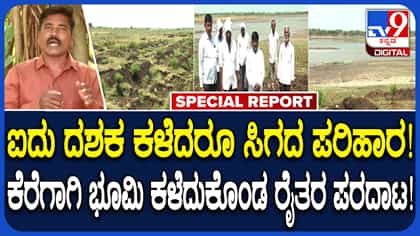 ಬೀದರ್: ಕೆರೆಗಾಗಿ ಭೂಮಿ ಕೊಟ್ಟವರಿಗೆ 5 ದಶಕವಾದ್ರೂ ಸಿಕ್ಕಿಲ್ಲ ಪರಿಹಾರ