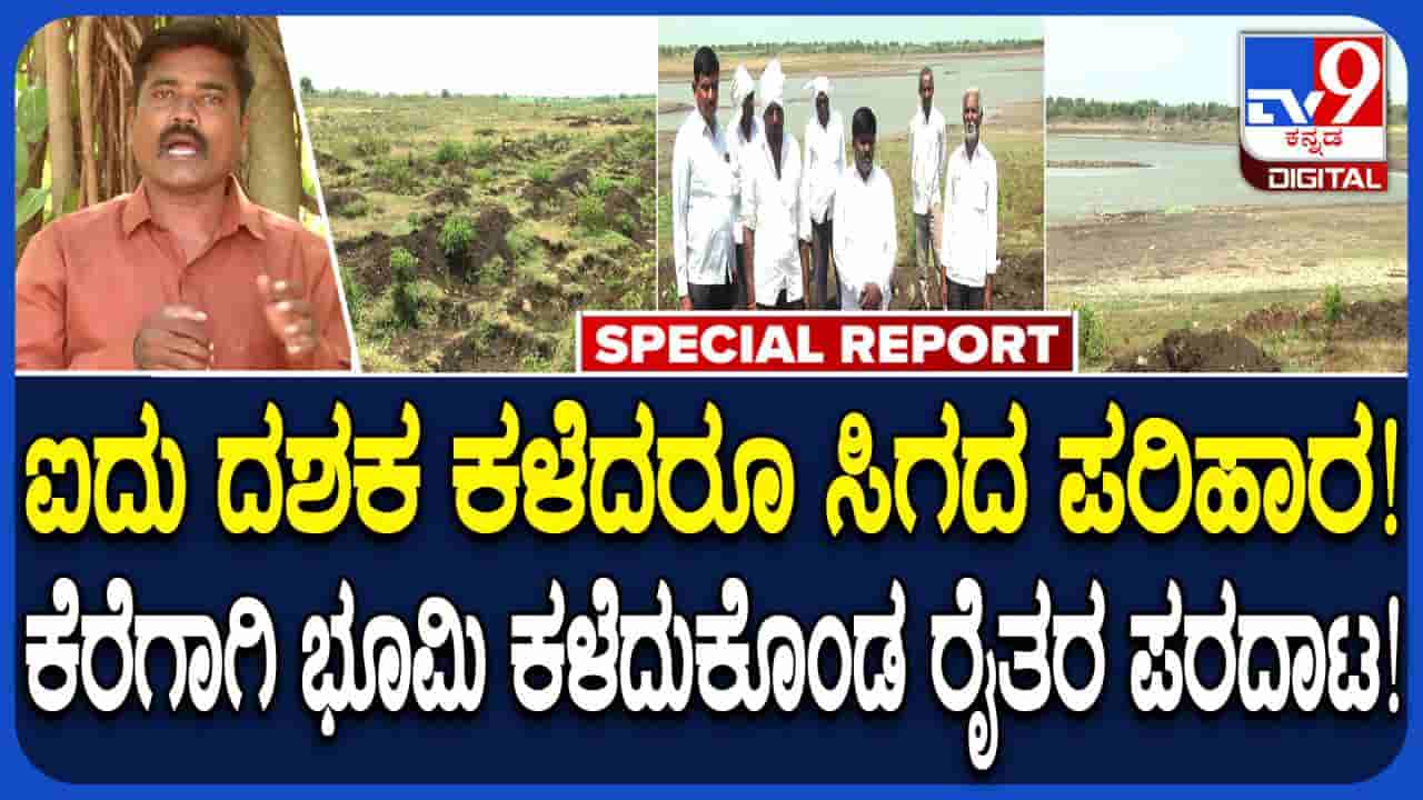 ಇಡೀ ಊರಿಗೆ ಉಪಕಾರ ಮಾಡಿ ಕಂಗಾಲಾದ ರೈತರು: ಕೆರೆಗಾಗಿ ಭೂಮಿ ಕೊಟ್ಟವರಿಗೆ 5 ದಶಕವಾದ್ರೂ ಸಿಕ್ಕಿಲ್ಲ ಪರಿಹಾರ