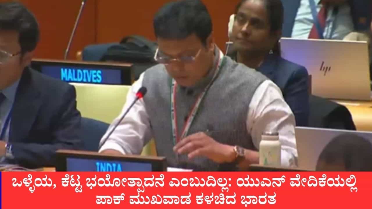 ಭಯೋತ್ಪಾದನೆಗೆ ಶೂನ್ಯ ಸಹಿಷ್ಣುತೆ: ಪಹಲ್ಗಾಮ್ ದಾಳಿ ಪ್ರಸ್ತಾಪಿಸಿ ಜಾಗತಿಕ ವೇದಿಕೆಯಲ್ಲಿ ಪಾಕ್ ವಿರುದ್ಧ ಭಾರತ ನೇರ ವಾಗ್ದಾಳಿ ಭಯೋತ್ಪಾದನೆಗೆ ಶೂನ್ಯ ಸಹಿಷ್ಣುತೆ: ಪಹಲ್ಗಾಮ್ ದಾಳಿ ಪ್ರಸ್ತಾಪಿಸಿ ಜಾಗತಿಕ ವೇದಿಕೆಯಲ್ಲಿ ಪಾಕ್ ವಿರುದ್ಧ ಭಾರತ ನೇರ ವಾಗ್ದಾಳಿ
