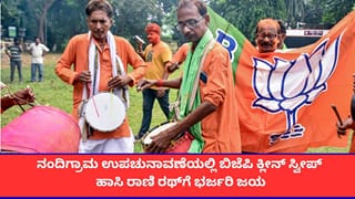 ನಂದಿಗ್ರಾಮ ಉಪಚುನಾವಣೆಯಲ್ಲಿ ಮತ್ತೆ ಬಿಜೆಪಿಗೆ ಐತಿಹಾಸಿಕ ಜಯ; ಫಲಿಸದ ಕಾಂಗ್ರೆಸ್-ಟಿಎಂಸಿ ತಂತ್ರಗಾರಿಕೆ