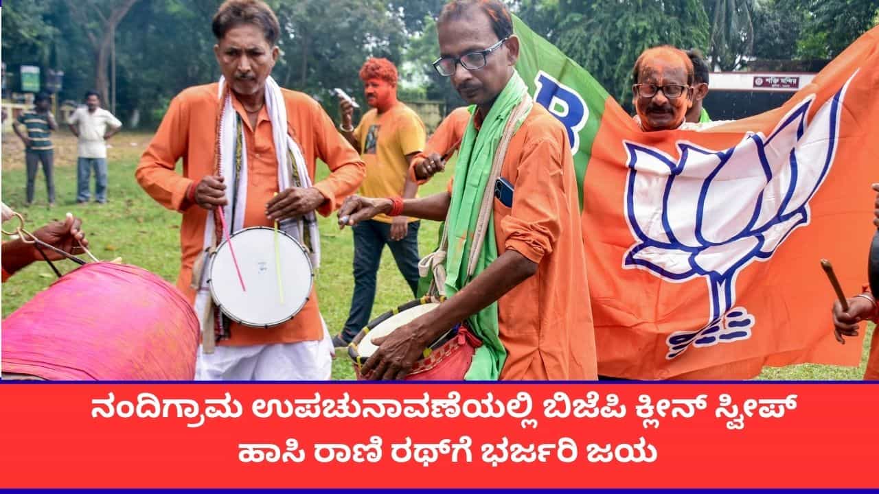 ನಂದಿಗ್ರಾಮ ಉಪಚುನಾವಣೆಯಲ್ಲಿ ಮತ್ತೆ ಬಿಜೆಪಿಗೆ ಐತಿಹಾಸಿಕ ಜಯ; ಫಲಿಸದ ಕಾಂಗ್ರೆಸ್-ಟಿಎಂಸಿ ತಂತ್ರಗಾರಿಕೆ