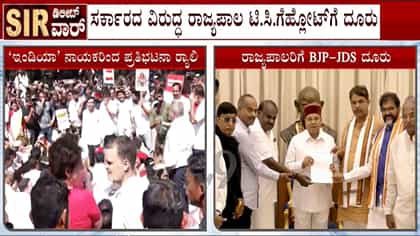 ರಾಜ್ಯ ಸರ್ಕಾರದ ವಿರುದ್ಧ ಗವರ್ನರ್​​ಗೆ ಬಿಜೆಪಿ-ಜೆಡಿಎಸ್​​ ನಿಯೋಗದಿಂದ ದೂರು