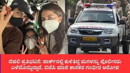 ಪಾರ್ಕ್​ನಲ್ಲಿ ಕುಳಿತಿದ್ದ ಮಗಳನ್ನು ಪೊಲೀಸರು ಎಳೆದೊಯ್ದಿದ್ದಾರೆ