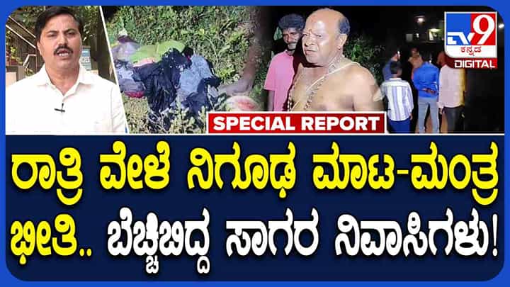 ಮಾರಕಾಸ್ತ್ರಗಳನ್ನು ಹಿಡಿದು ಸಿಗಂದೂರು ರಸ್ತೆಯಲ್ಲಿ ನಿಗೂಢ ಪೂಜೆ, ಮಾಟಮಂತ್ರದಿಂದ ಬೆಚ್ಚಿಬಿದ್ದ ಜನ ಮಾರಕಾಸ್ತ್ರಗಳನ್ನು ಹಿಡಿದು ಸಿಗಂದೂರು ರಸ್ತೆಯಲ್ಲಿ ನಿಗೂಢ ಪೂಜೆ, ಮಾಟಮಂತ್ರದಿಂದ ಬೆಚ್ಚಿಬಿದ್ದ ಜನ