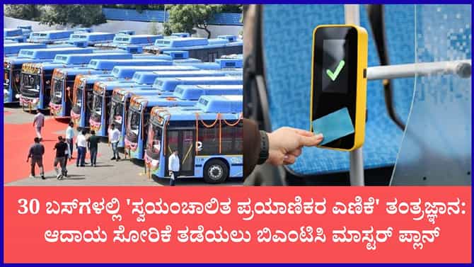 ಬಿಎಂಟಿಸಿ ಬಸ್‌ಗಳಲ್ಲಿ ಟಿಕೆಟ್‌ ರಹಿತ ಪ್ರಯಾಣಿಕರಿಗೆ ಶಾಕ್