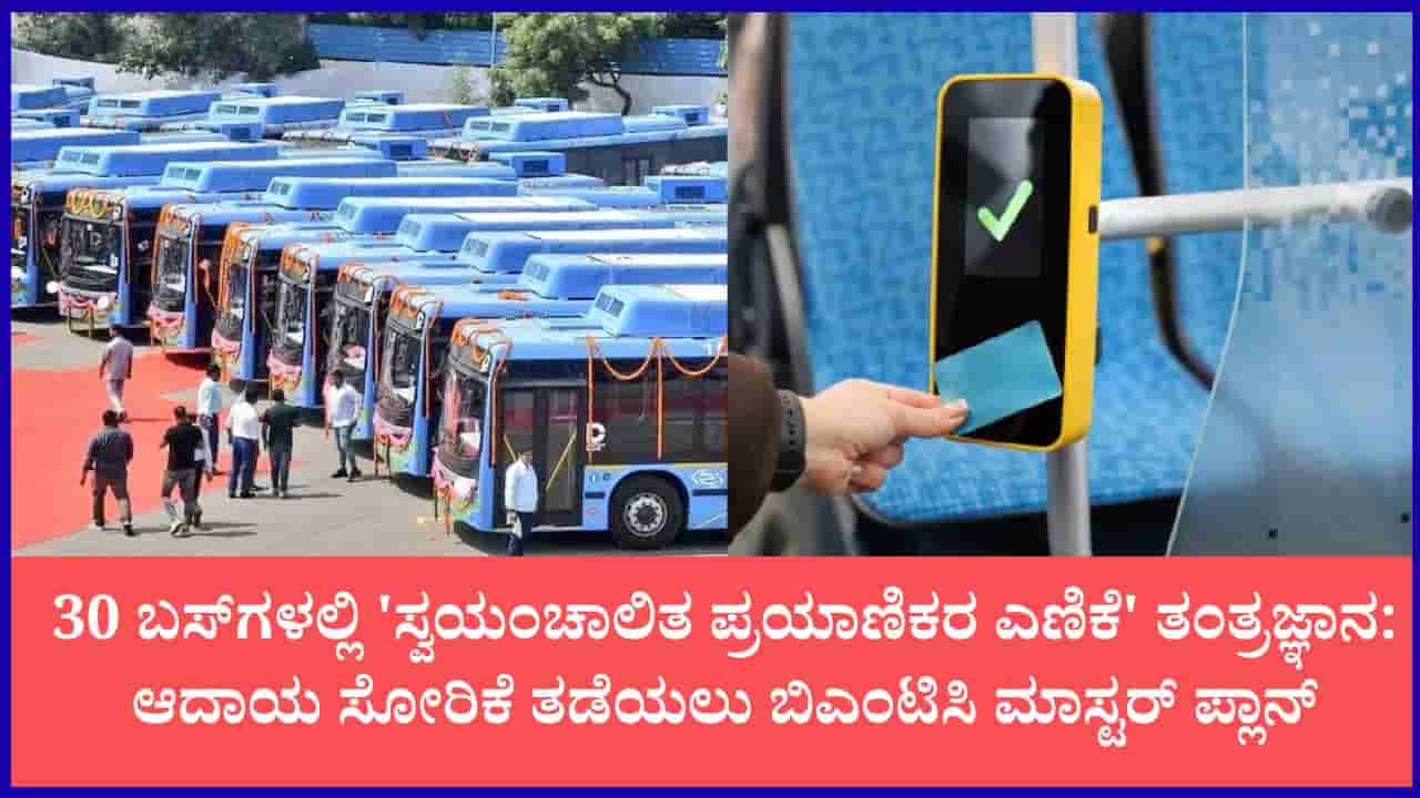ಬಿಎಂಟಿಸಿ ಬಸ್ಗಳಲ್ಲಿ ಟಿಕೆಟ್ ರಹಿತ ಪ್ರಯಾಣಿಕರಿಗೆ ಶಾಕ್: 30 ಬಸ್ಗಳಲ್ಲಿ ಸ್ವಯಂಚಾಲಿತ ಪ್ರಯಾಣಿಕರ ಎಣಿಕೆ ಹೈಟೆಕ್ ಸಿಸ್ಟಮ್ ಜಾರಿ