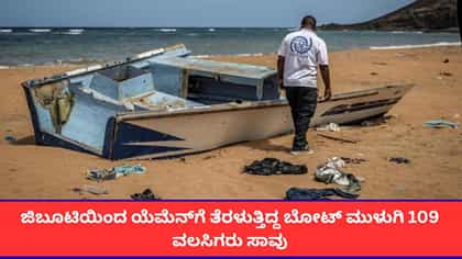 ಜಿಬೂಟಿಯಿಂದ ಯೆಮೆನ್‌ಗೆ ತೆರಳುತ್ತಿದ್ದ ಬೋಟ್ ಮುಳುಗಿ 109 ವಲಸಿಗರು ಸಾವು
