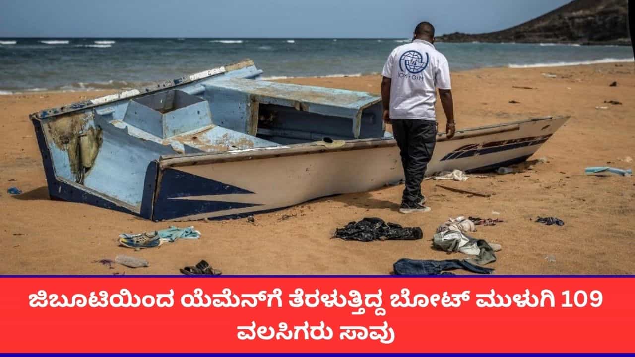 ಜಿಬೂಟಿ ಕರಾವಳಿಯಲ್ಲಿ ಬೋಟ್ ಮುಳುಗಿ 15 ಮಕ್ಕಳು ಸೇರಿ 109 ವಲಸಿಗರ ಭೀಕರ ಸಾವು