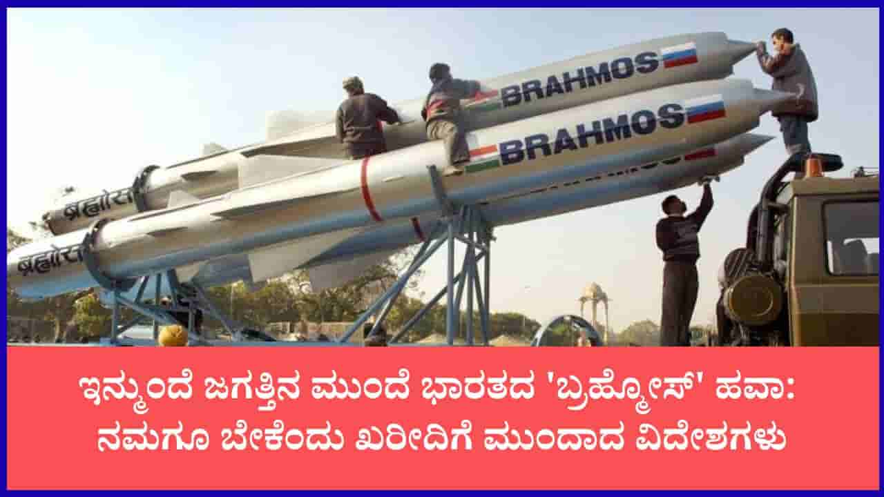 ಹೊಸ ದಾಖಲೆ ಮಾಡಿದ ಬ್ರಹ್ಮೋಸ್: ಜಗತ್ತಿನ ಮುಂದೆ ಪವರ್ ತೋರಿಸಿದ ಭಾರತ