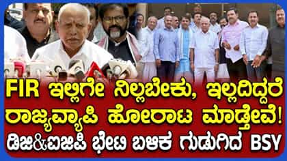 ಪೊಲೀಸರ ಮೇಲೆ ಒತ್ತಡ ಹಾಕಿರೋ ಸಿಎಂಗೆ ನಾಚಿಕೆಯಾಗಬೇಕು: ಬಿಎಸ್​ವೈ ವಾಗ್ದಾಳಿ