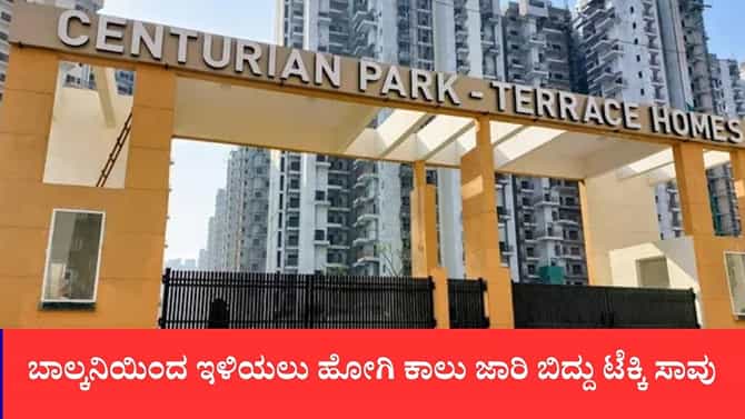 ಬಾಲ್ಕನಿಯಿಂದ ಇಳಿಯಲು ಹೋಗಿ ಕಾಲು ಜಾರಿ ಬಿದ್ದು ಟೆಕ್ಕಿ ಸಾವು