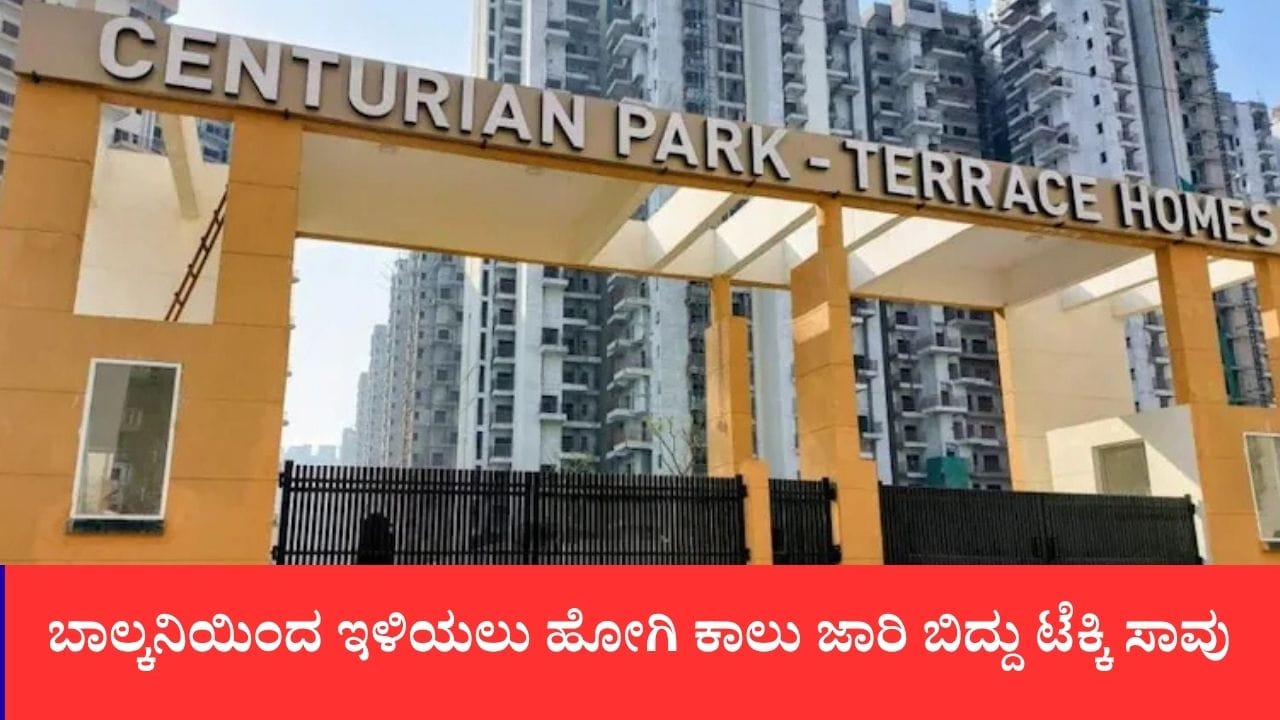 ಗ್ರೇಟರ್ ನೋಯ್ಡಾದಲ್ಲಿ ಪತ್ನಿಯೊಂದಿಗೆ ಜಗಳದ ಭಯದಿಂದ ಬಾಲ್ಕನಿಯಿಂದ ಬಿದ್ದು ಟೆಕ್ಕಿ ಸಾವು