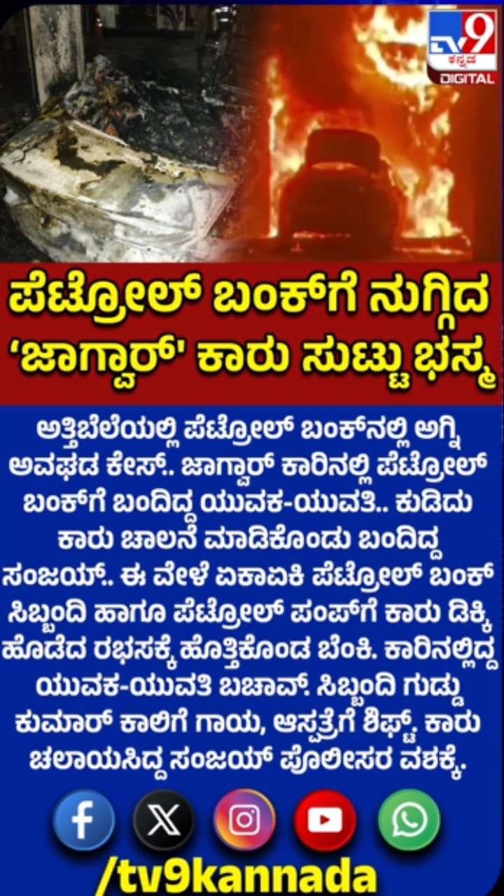 ಅಗ್ನಿ ಅವಘಡ: ಹೊತ್ತಿ ಉರಿದ ಜಾಗ್ವಾರ್ ಕಾರು