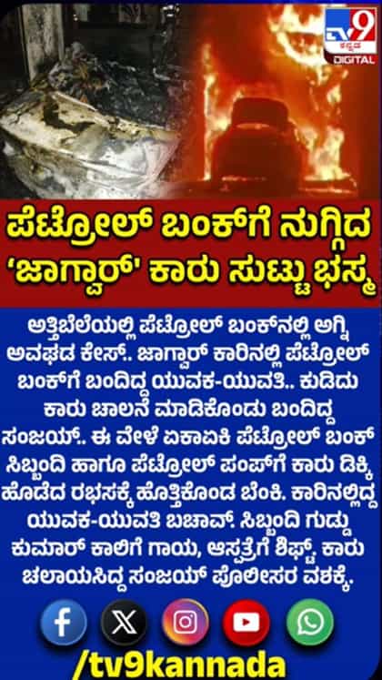 ಅಗ್ನಿ ಅವಘಡ: ಹೊತ್ತಿ ಉರಿದ ಜಾಗ್ವಾರ್ ಕಾರು