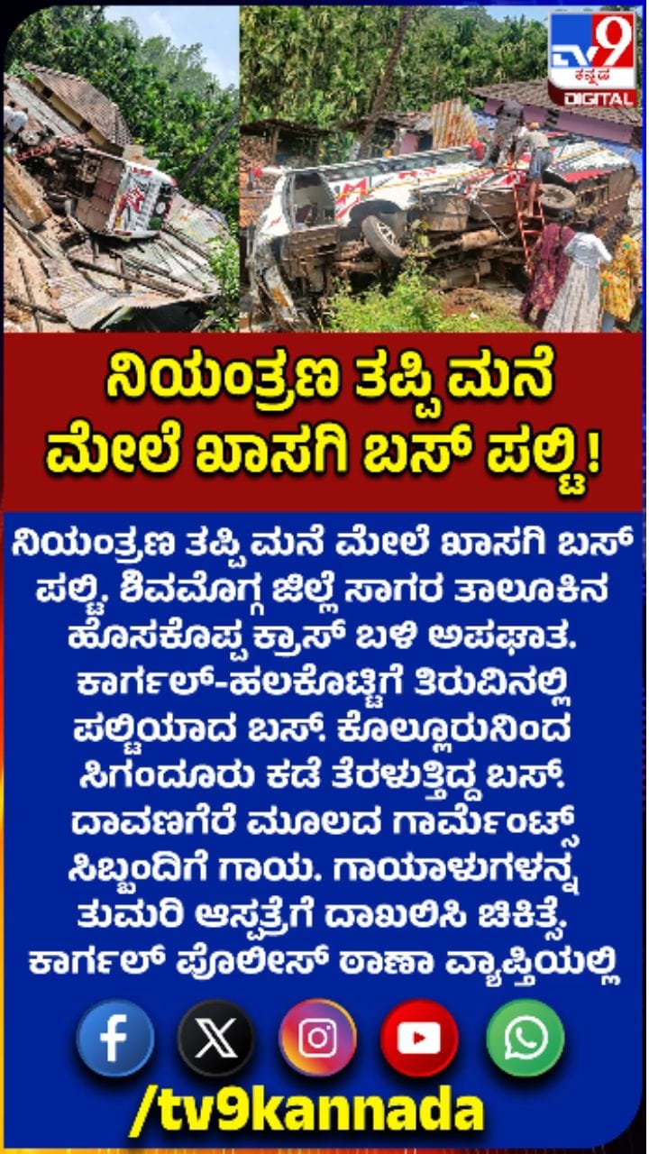 ಮನೆ ಮೇಲೆ ಖಾಸಗಿ ಬಸ್ ಪಲ್ಟಿ