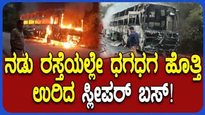ಸಾಗರ ಮುಂಬಾಳು ಬಳಿ ನಡು ರಸ್ತೆಯಲ್ಲೇ ಧಗಧಗ ಹೊತ್ತಿ ಉರಿದ ಸ್ಲೀಪರ್ ಬಸ್
