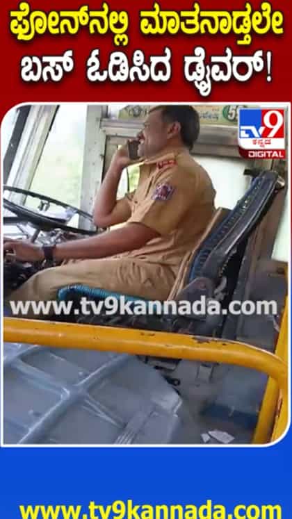 ಫೋನ್​​ನಲ್ಲಿ ಮಾತಾಡುತ್ತಲೇ ಬಸ್ ಚಲಾಯಿಸಿದ ಚಾಲಕ