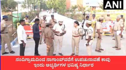 ಬಂಗಾಳದಲ್ಲಿ ಬಿಜೆಪಿ ಸರ್ಕಾರಕ್ಕೆ ಮೊದಲ ಅಗ್ನಿಪರೀಕ್ಷೆ